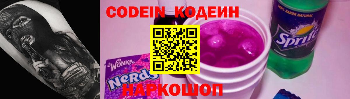 Кодеин Purple Drank Канск
